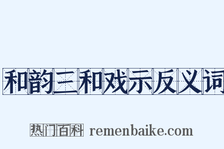 和韵三和戏示反义词是什么意思的图片